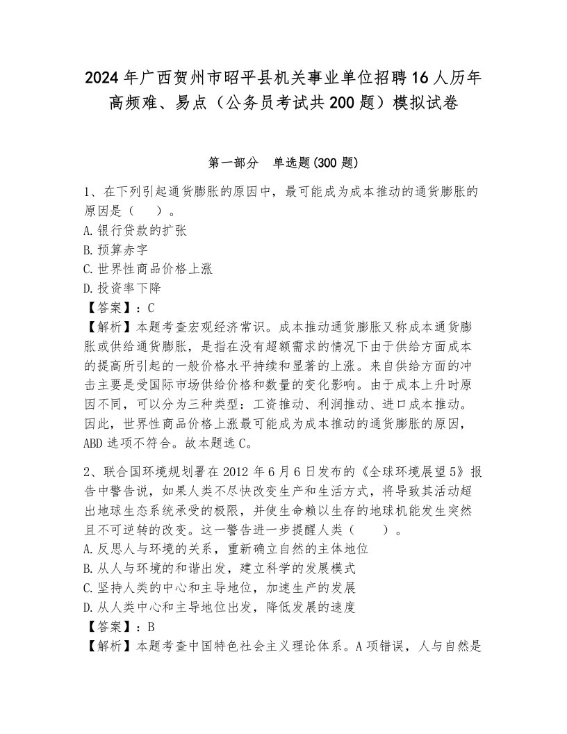 2024年广西贺州市昭平县机关事业单位招聘16人历年高频难、易点（公务员考试共200题）模拟试卷附答案（黄金题型）