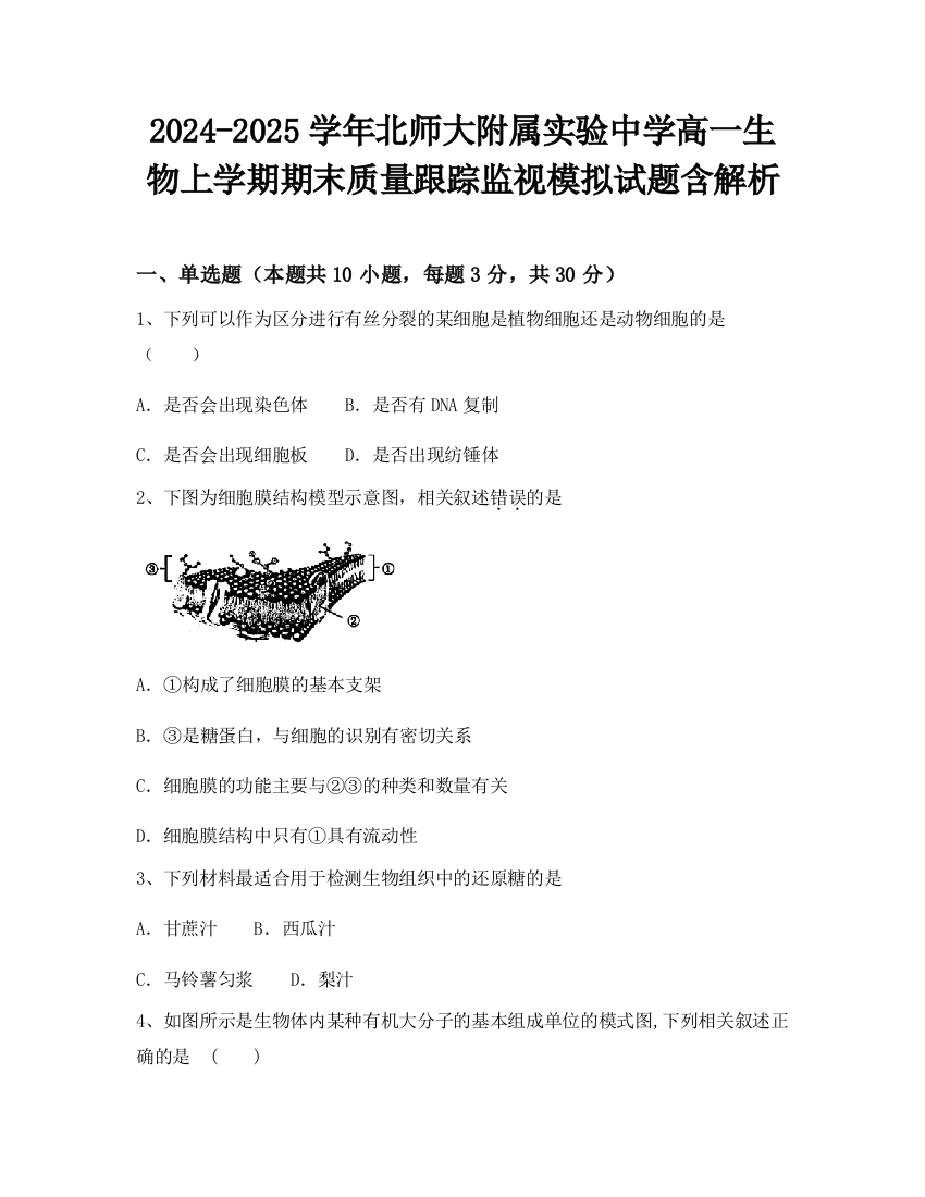 2024-2025学年北师大附属实验中学高一生物上学期期末质量跟踪监视模拟试题含解析