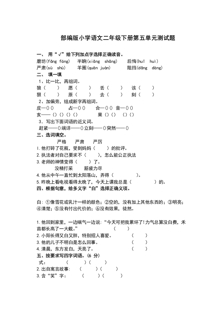 二年级下册语文第5单元试卷-1