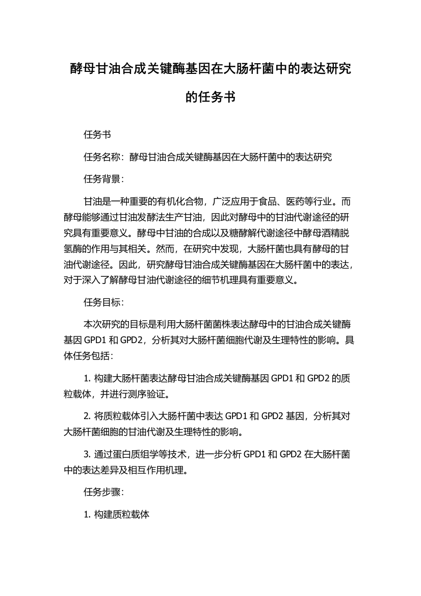 酵母甘油合成关键酶基因在大肠杆菌中的表达研究的任务书