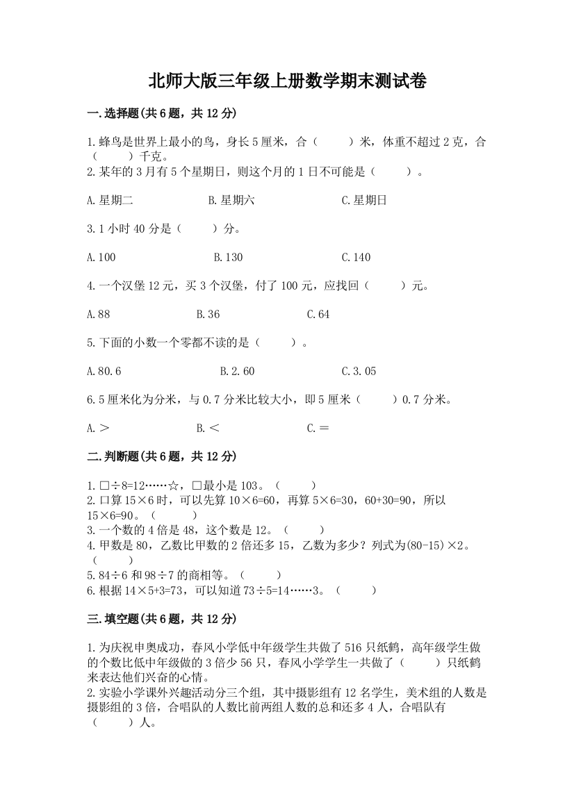 北师大版三年级上册数学期末测试卷附参考答案【完整版】