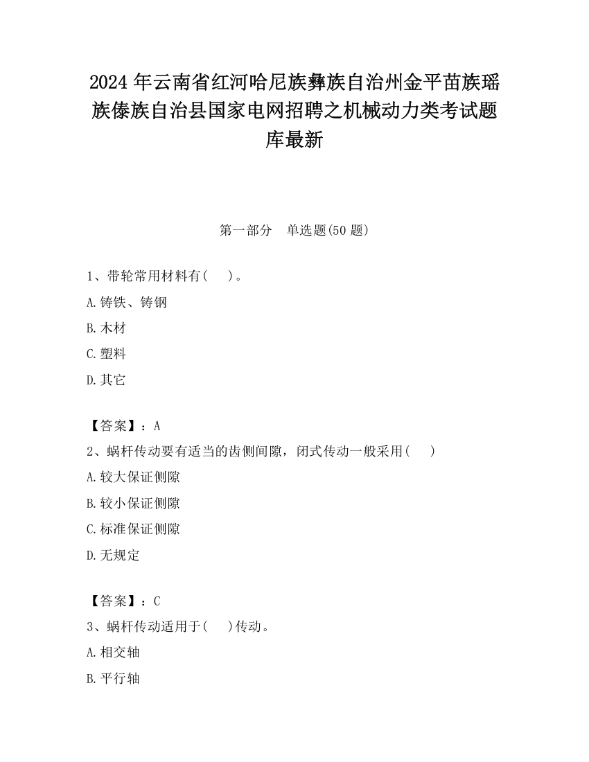 2024年云南省红河哈尼族彝族自治州金平苗族瑶族傣族自治县国家电网招聘之机械动力类考试题库最新