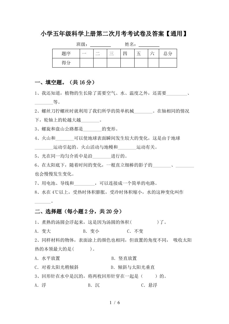 小学五年级科学上册第二次月考考试卷及答案通用