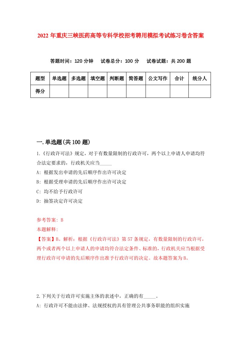 2022年重庆三峡医药高等专科学校招考聘用模拟考试练习卷含答案第9卷