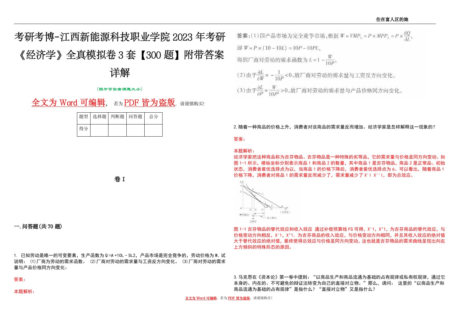 考研考博-江西新能源科技职业学院2023年考研《经济学》全真模拟卷3套【300题】附带答案详解V1.0