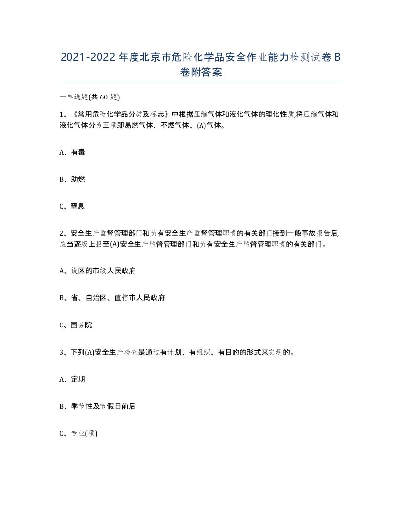 20212022年度北京市危险化学品安全作业能力检测试卷B卷附答案