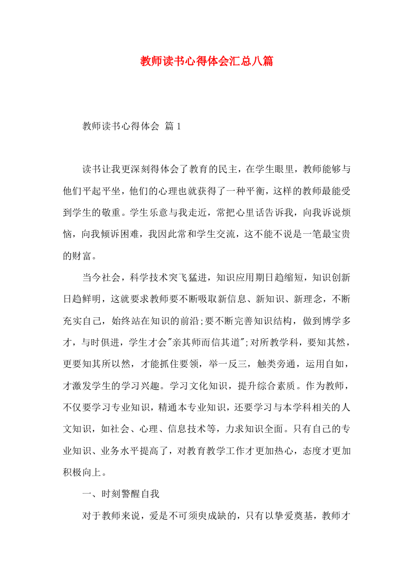 教师读书心得体会汇总八篇