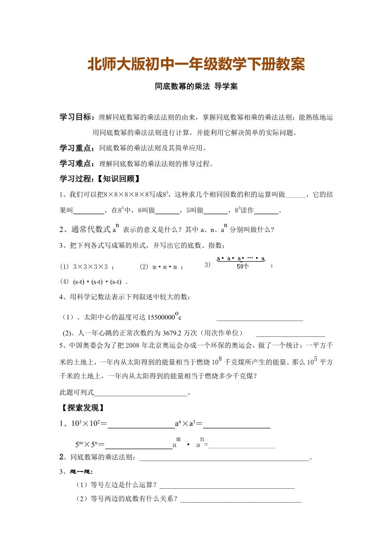 北师大版初中一年级数学下册教案：同底数幂乘法