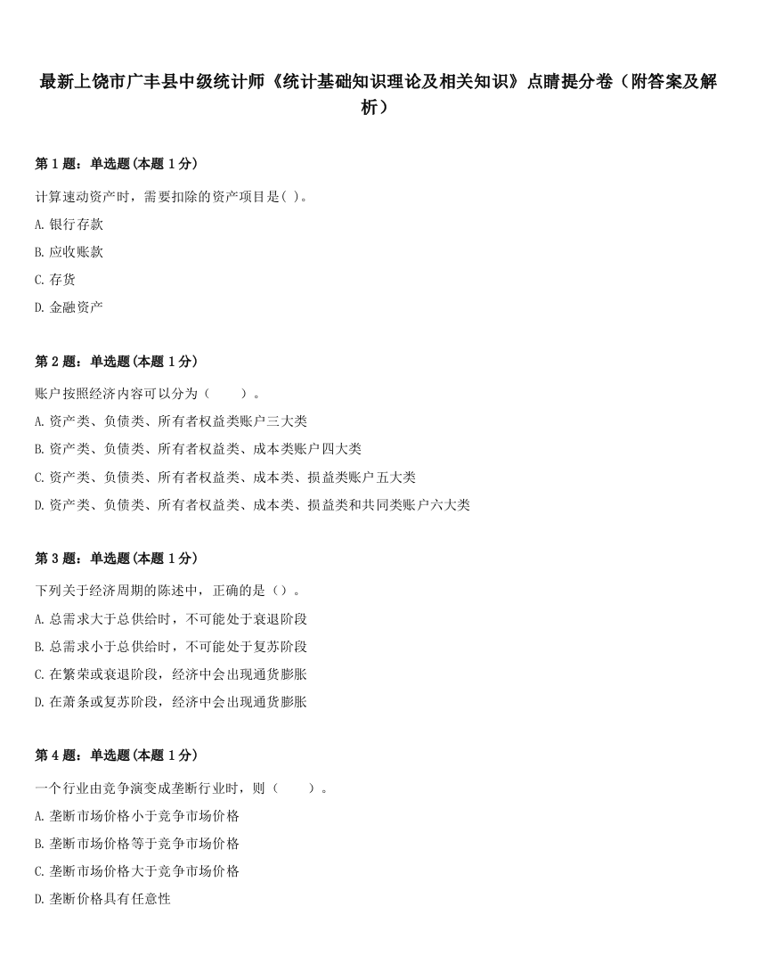 最新上饶市广丰县中级统计师《统计基础知识理论及相关知识》点睛提分卷（附答案及解析）