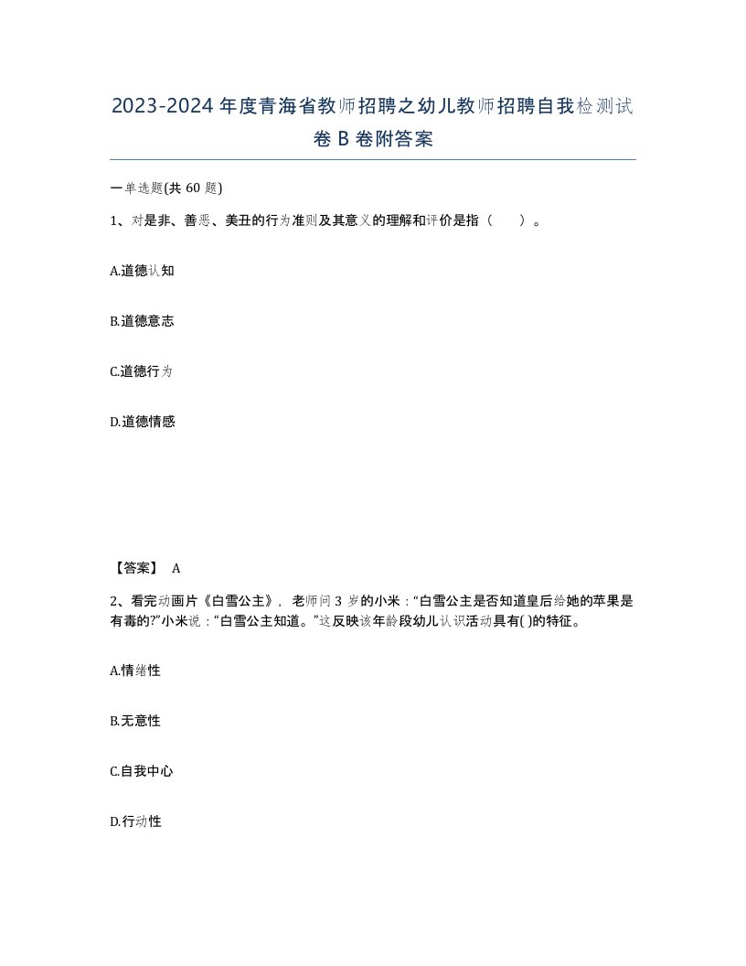 2023-2024年度青海省教师招聘之幼儿教师招聘自我检测试卷B卷附答案