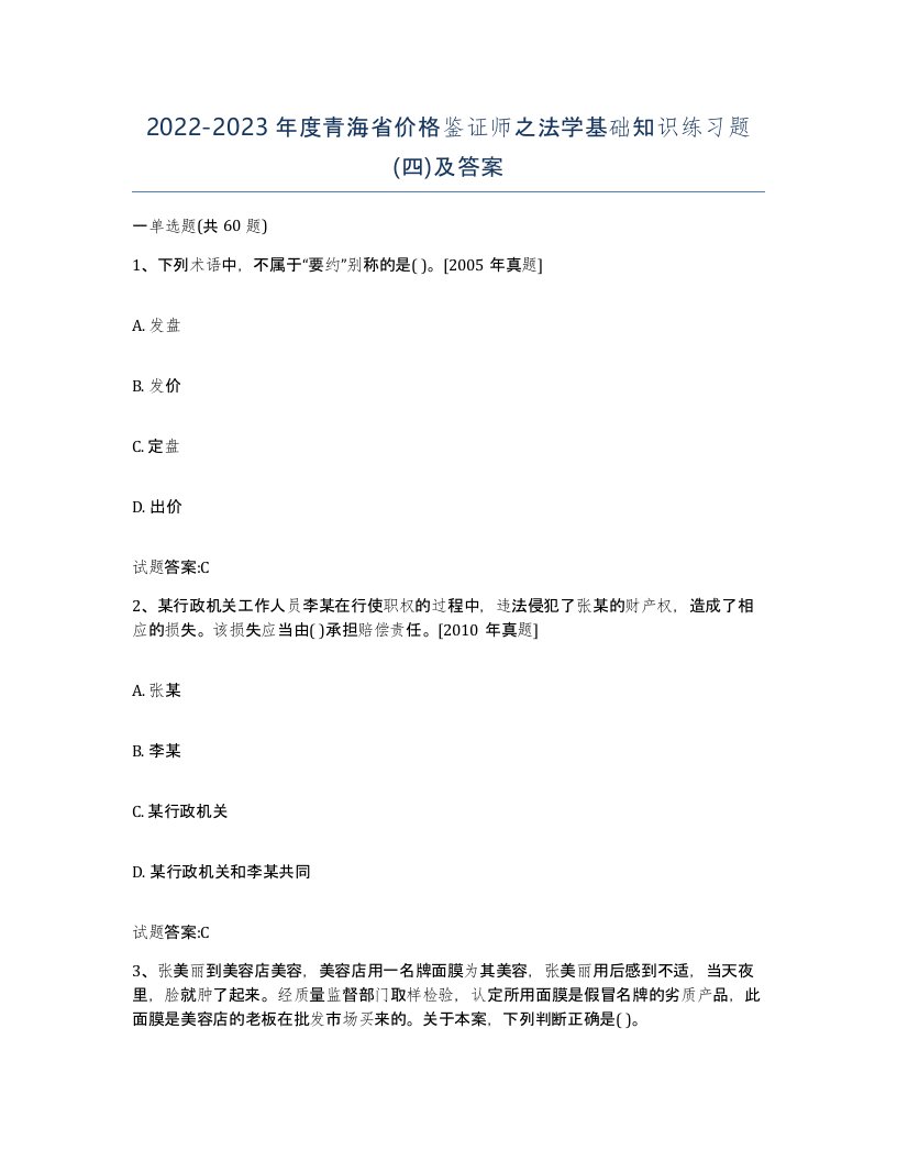 2022-2023年度青海省价格鉴证师之法学基础知识练习题四及答案