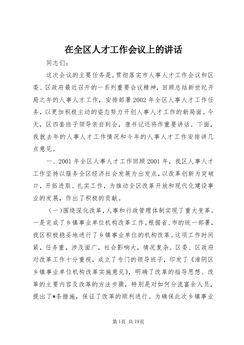 在全区人才工作会议上的讲话_1