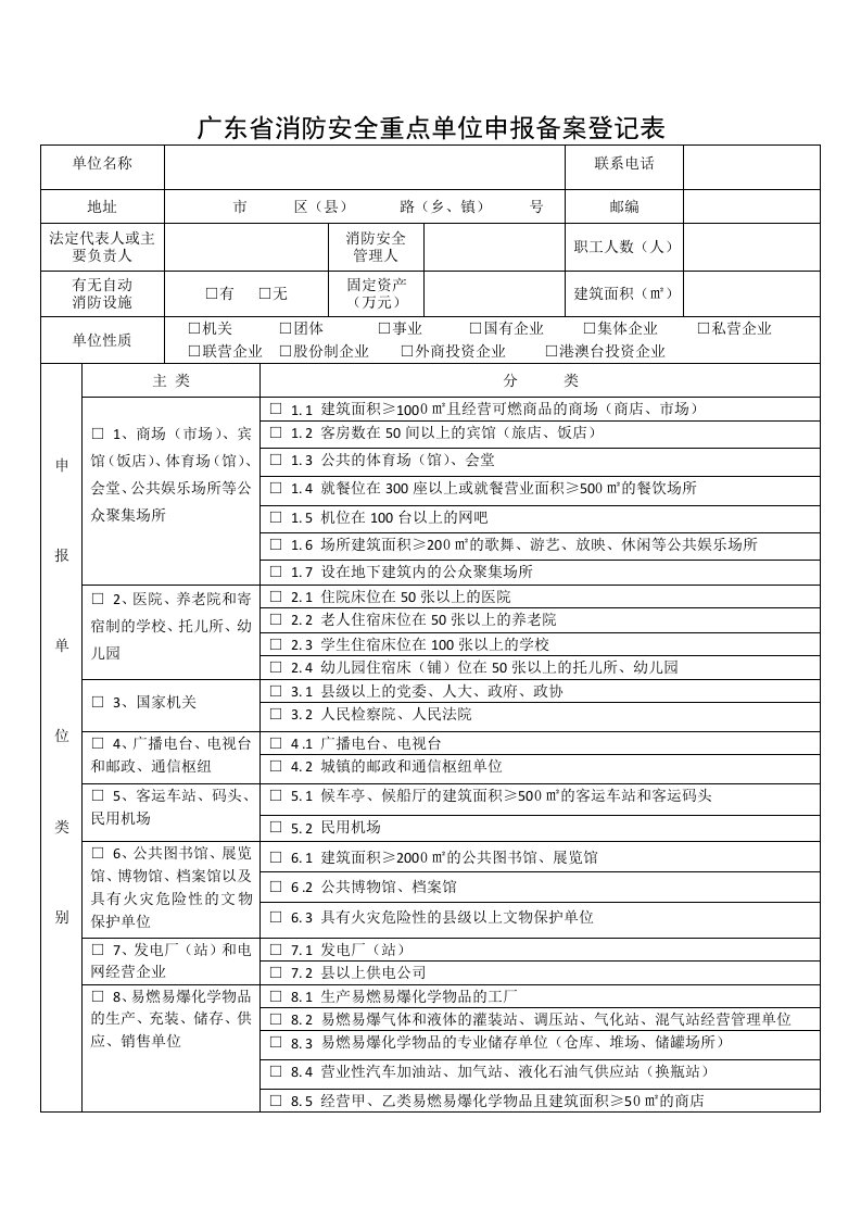 广东消防安全重点单位申报备案登记表