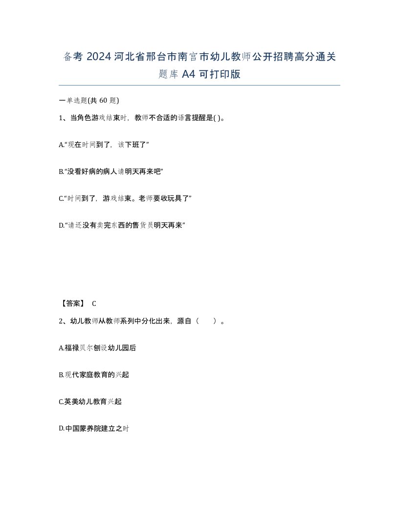 备考2024河北省邢台市南宫市幼儿教师公开招聘高分通关题库A4可打印版