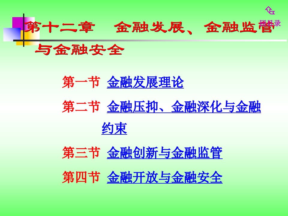 第十三章金融发展金融监管与金融安全名师编辑PPT课件