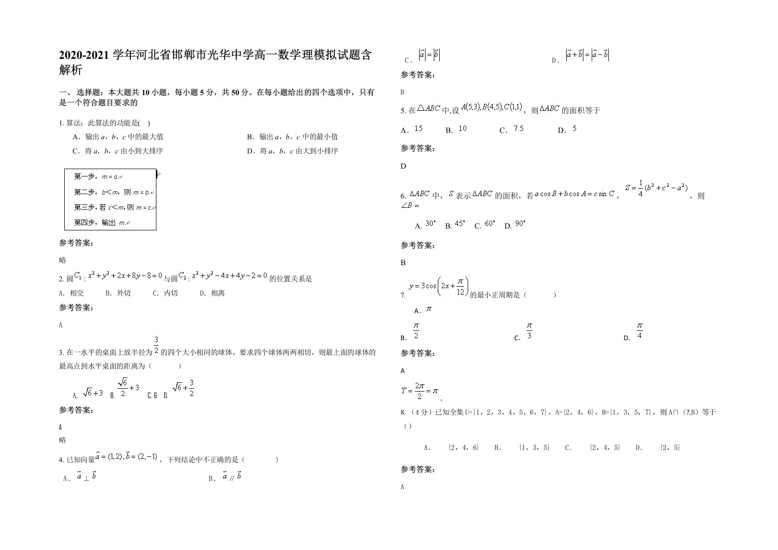 2020-2021学年河北省邯郸市光华中学高一数学理模拟试题含解析