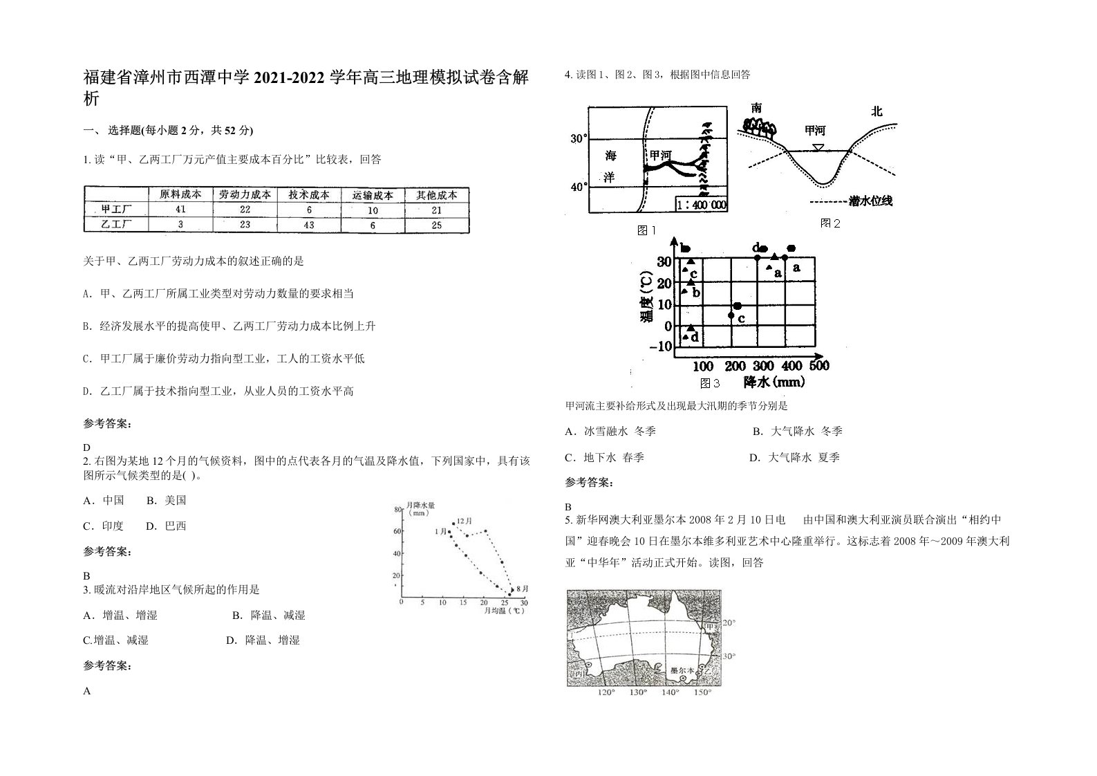 福建省漳州市西潭中学2021-2022学年高三地理模拟试卷含解析