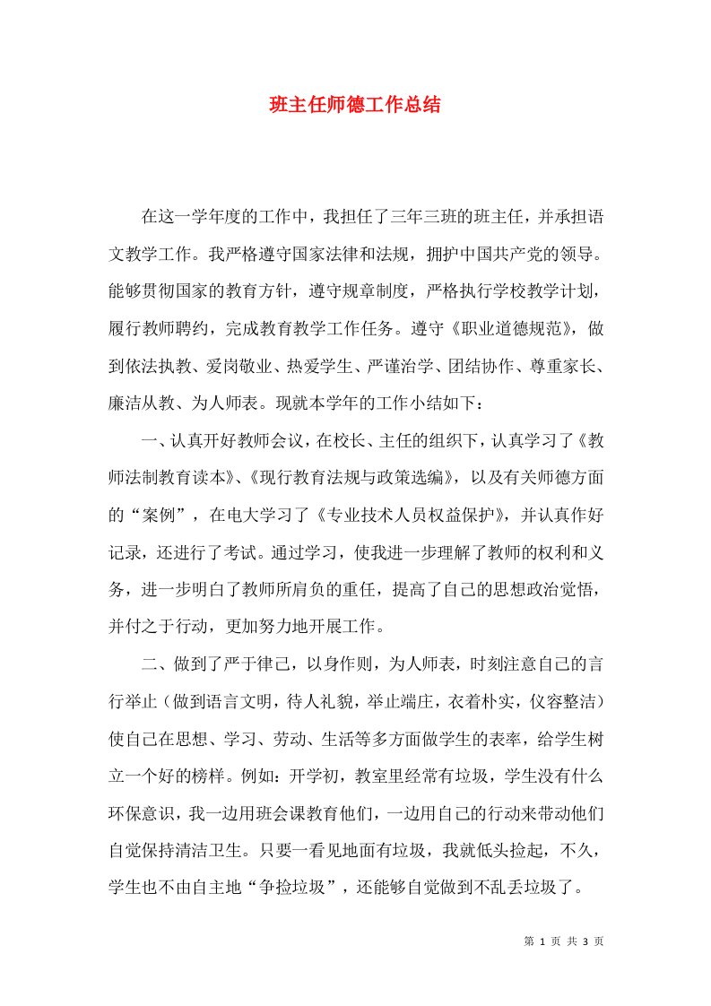 班主任师德工作总结