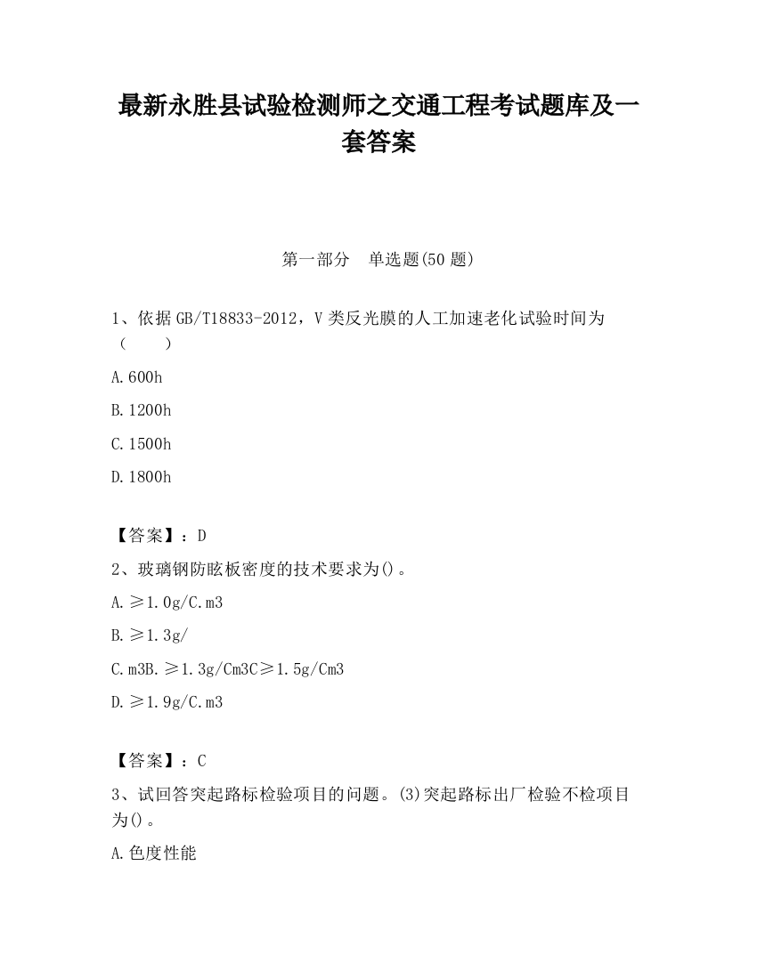 最新永胜县试验检测师之交通工程考试题库及一套答案