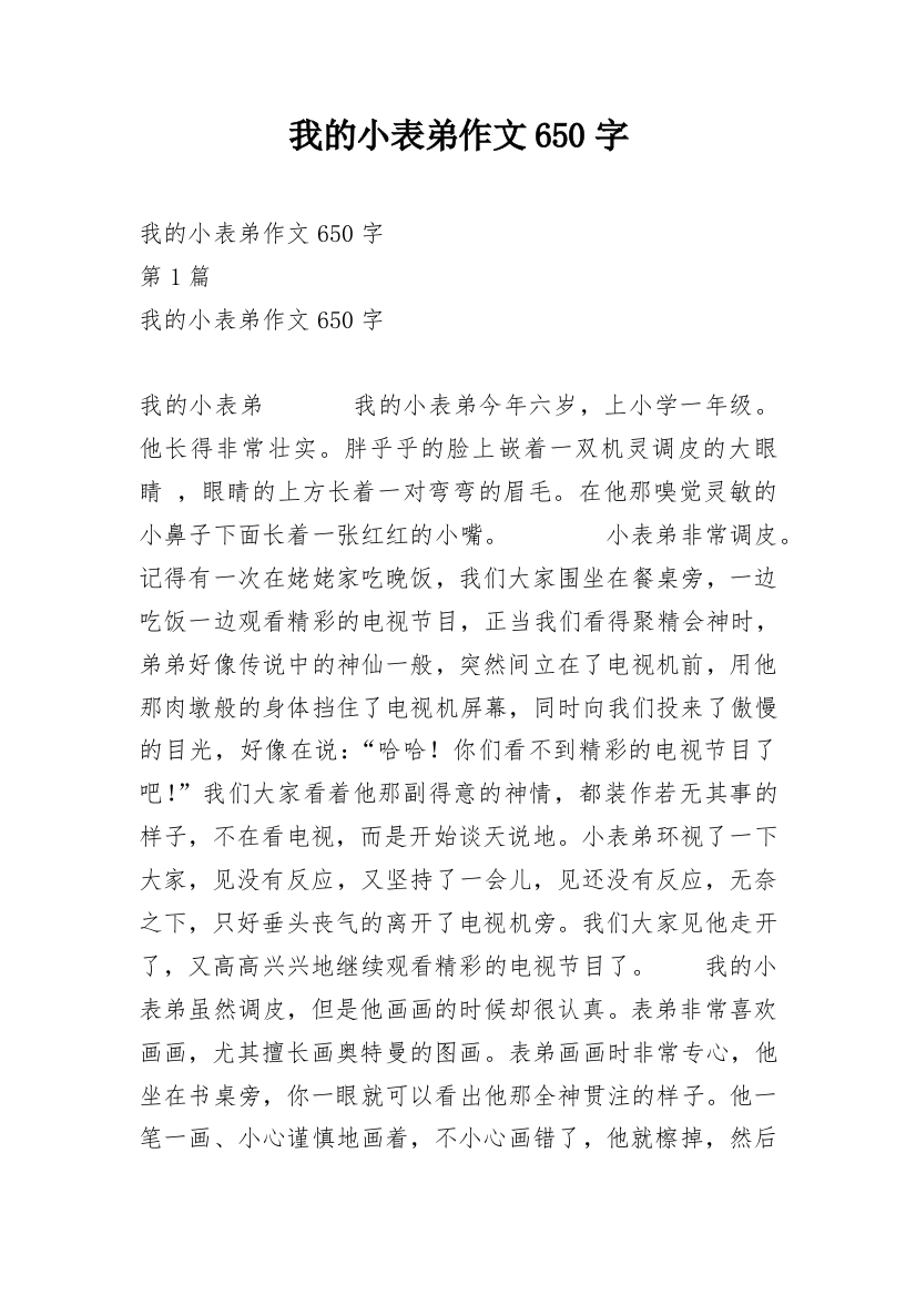 我的小表弟作文650字