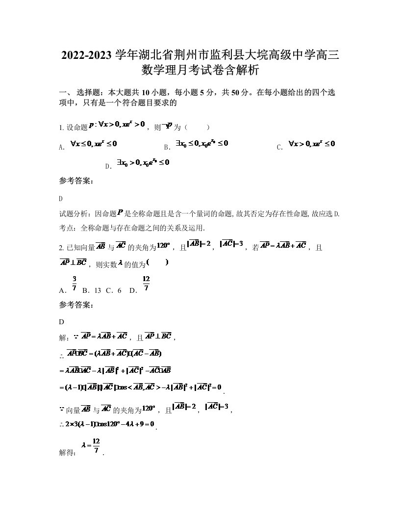 2022-2023学年湖北省荆州市监利县大垸高级中学高三数学理月考试卷含解析