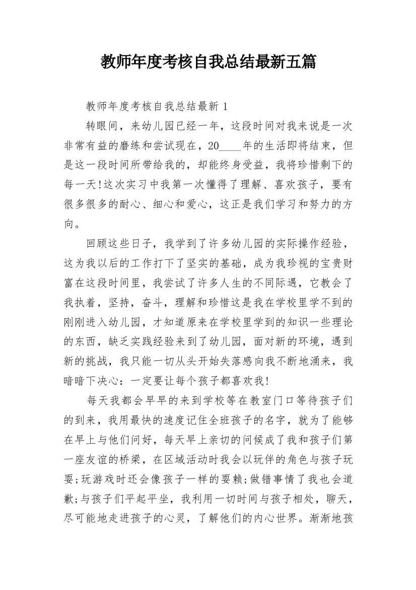 教师年度考核自我总结最新五篇