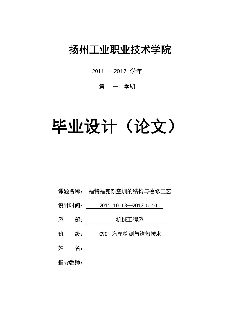 汽车空调毕业论文-福特福克斯空调的结构与检修工艺