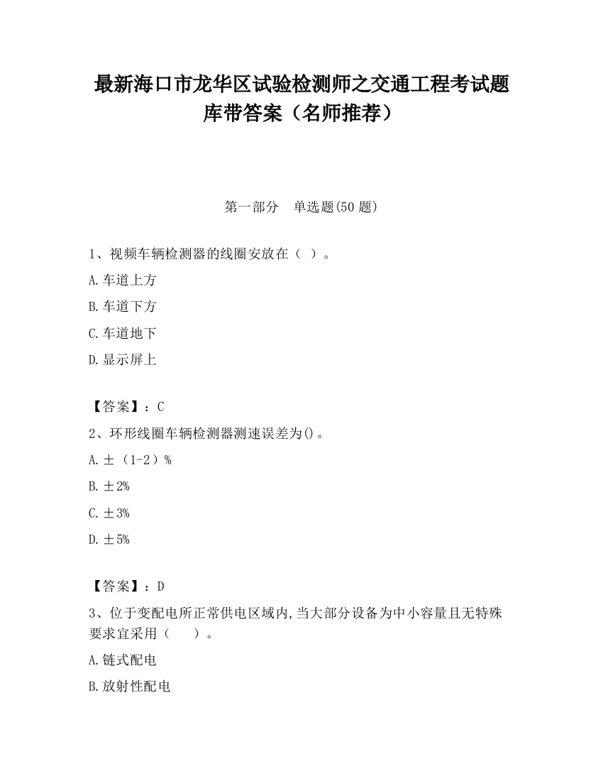 最新海口市龙华区试验检测师之交通工程考试题库带答案（名师推荐）