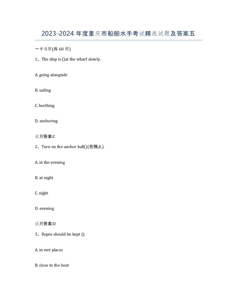 2023-2024年度重庆市船舶水手考试试题及答案五