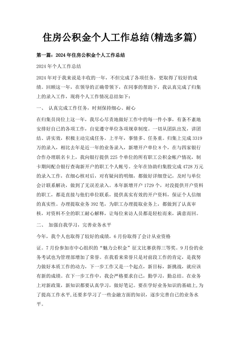 住房公积金个人工作总结精选多篇