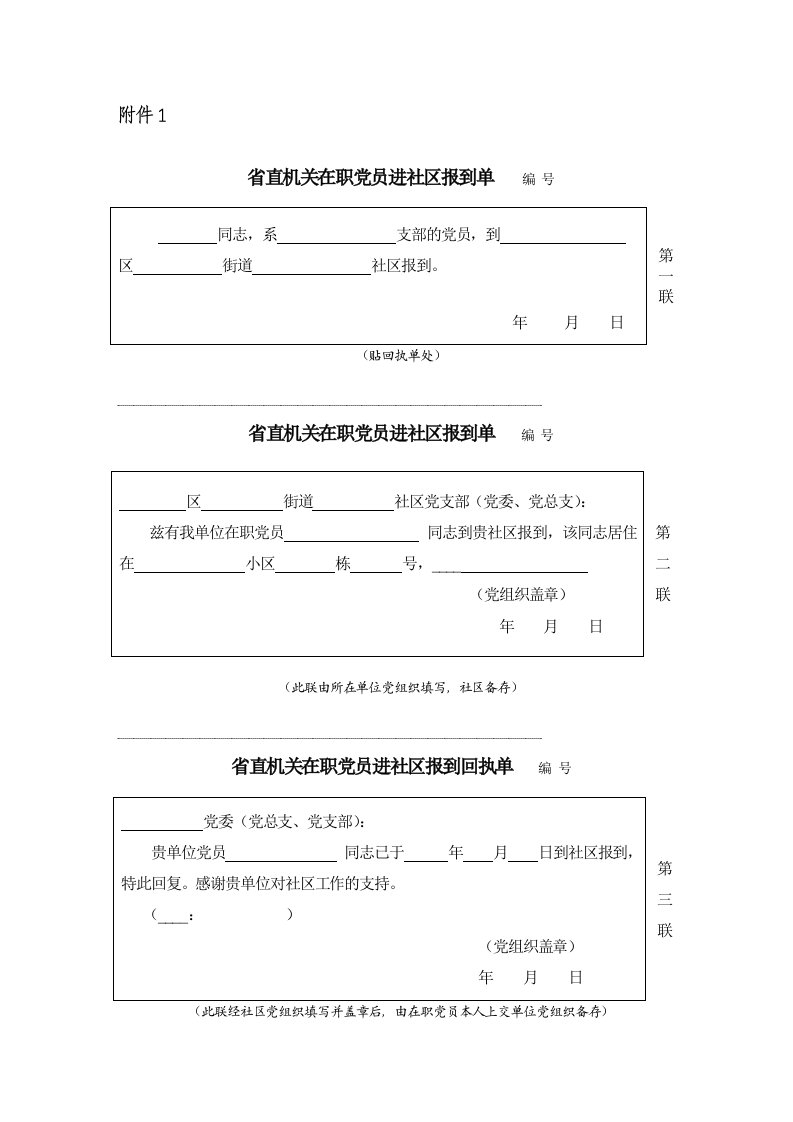 省直机关在职党员进社区报到单