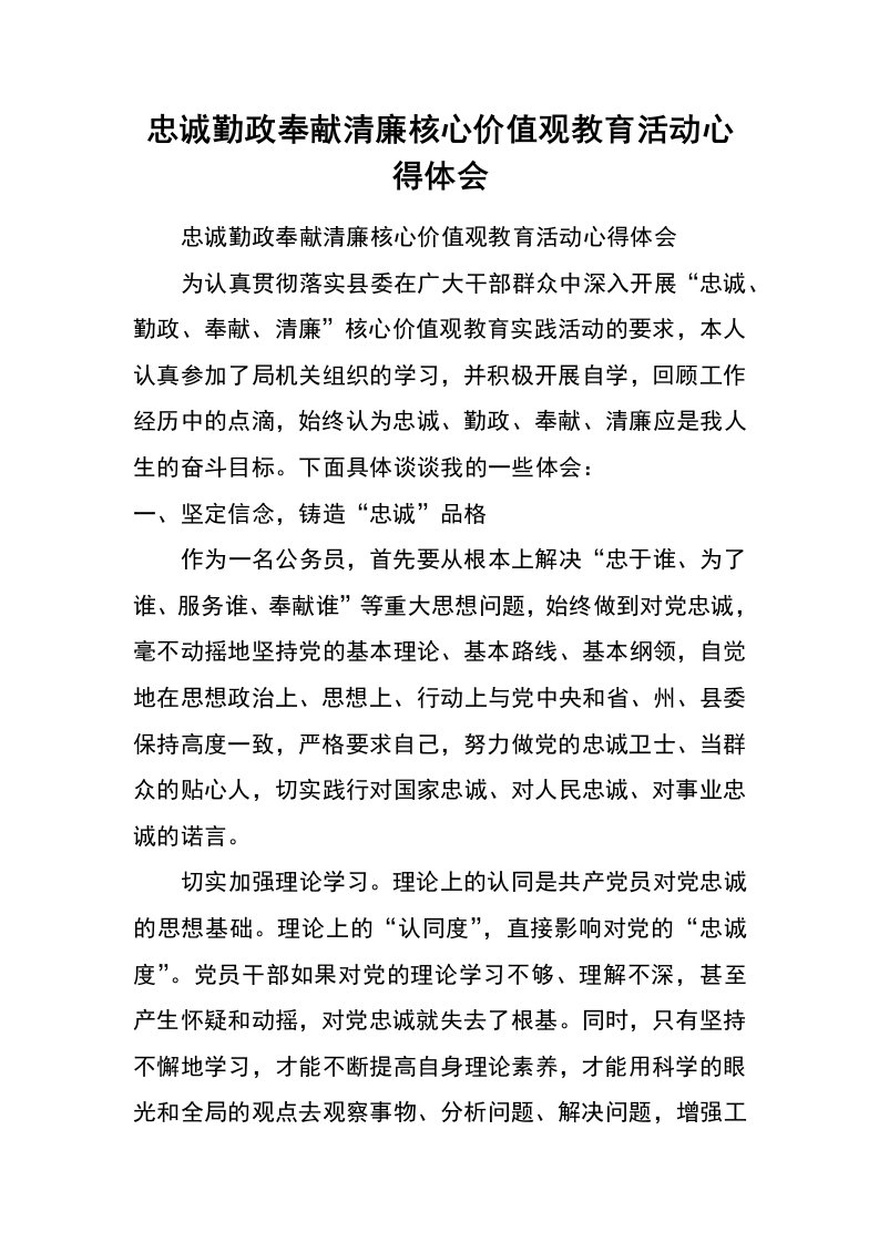 忠诚勤政奉献清廉核心价值观教育活动心得体会