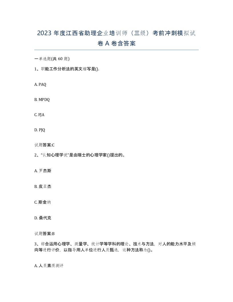 2023年度江西省助理企业培训师三级考前冲刺模拟试卷A卷含答案