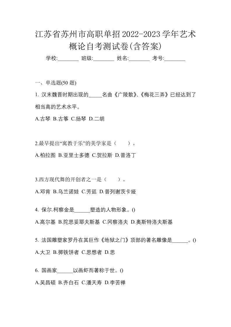 江苏省苏州市高职单招2022-2023学年艺术概论自考测试卷含答案