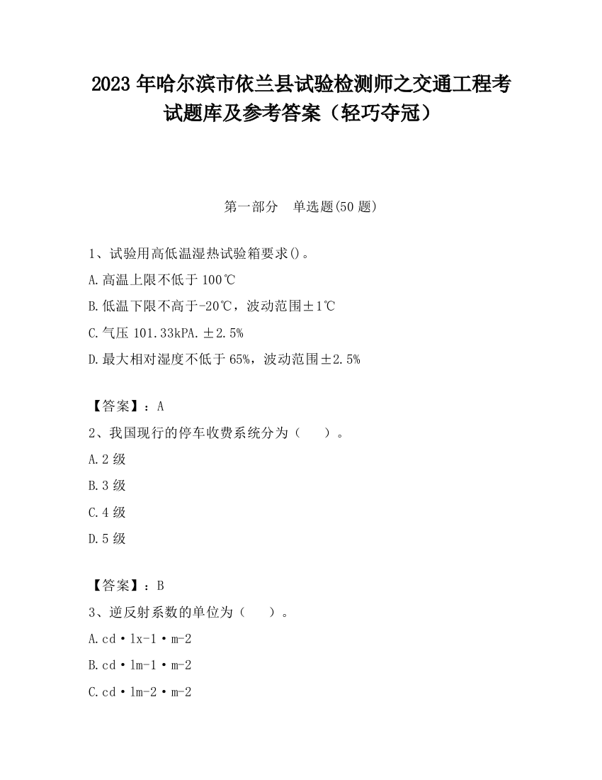 2023年哈尔滨市依兰县试验检测师之交通工程考试题库及参考答案（轻巧夺冠）