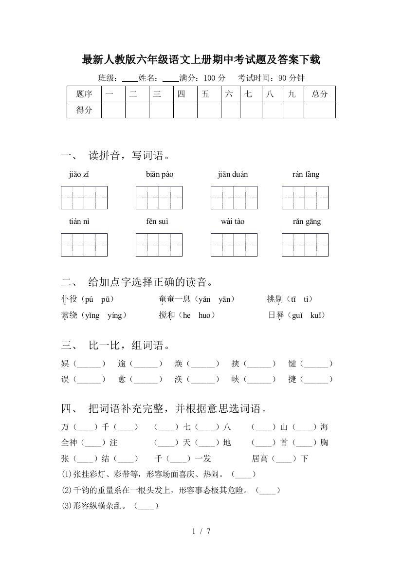 最新人教版六年级语文上册期中考试题及答案下载