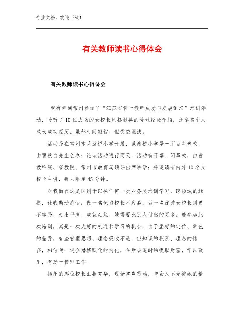 最新有关教师读书心得体会优选范文24篇