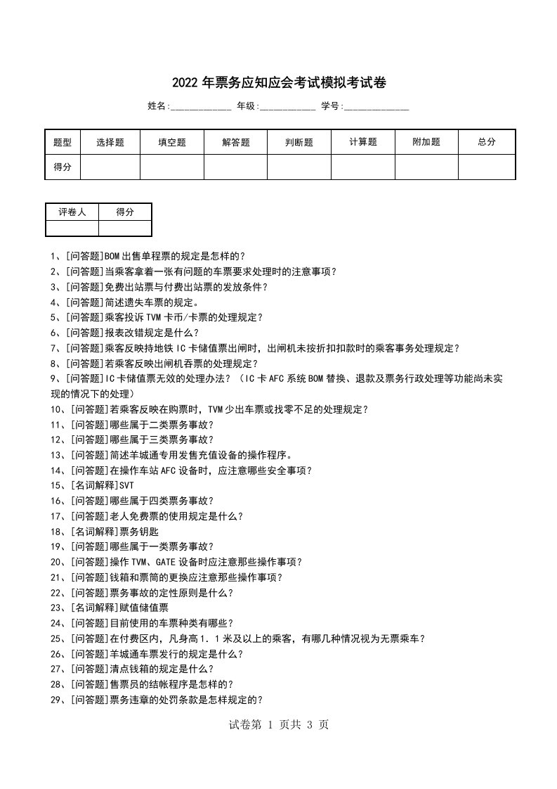 2022年票务应知应会考试模拟考试卷