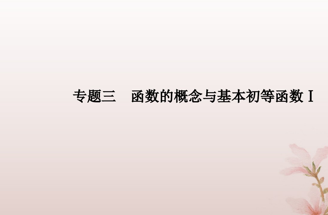 2024届高考数学学业水平测试复习专题三第11讲二次函数与幂函数课件