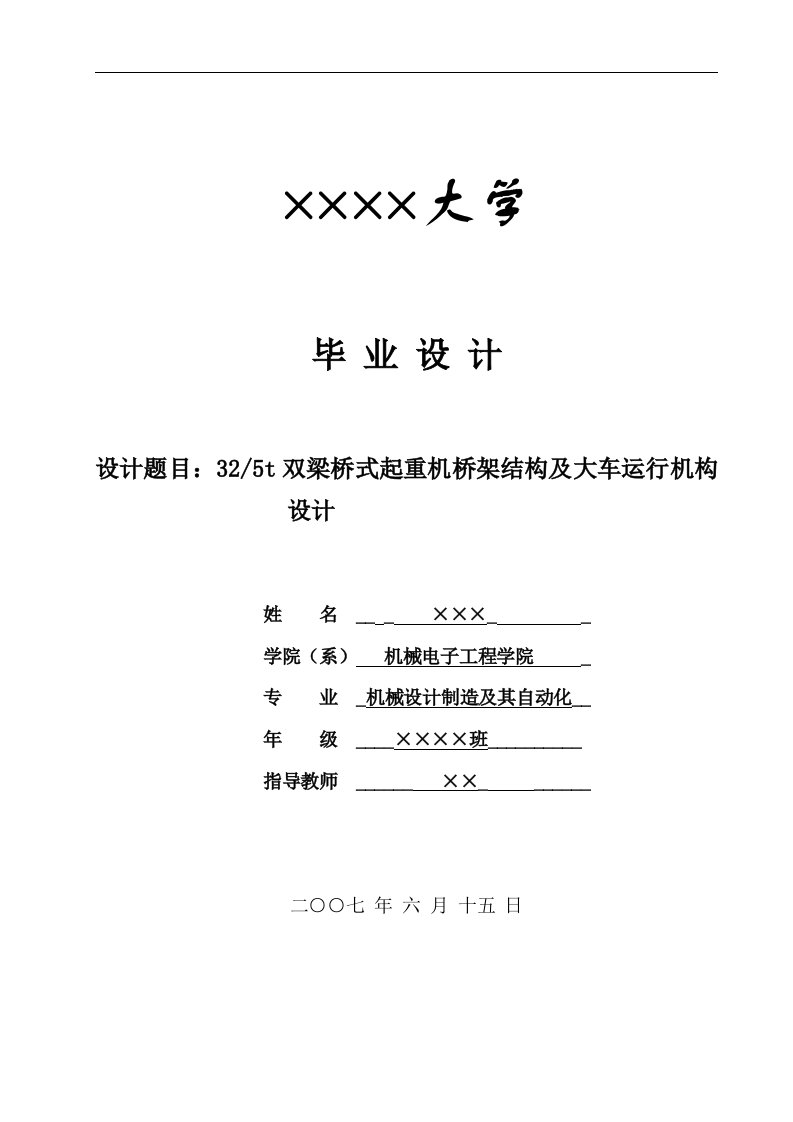 毕业设计（论文）-325t双梁桥式起重机桥架结构及大车运行机构设计