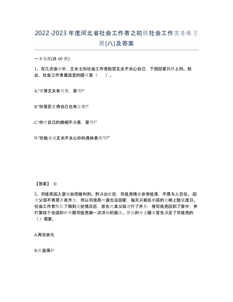 2022-2023年度河北省社会工作者之初级社会工作实务练习题八及答案