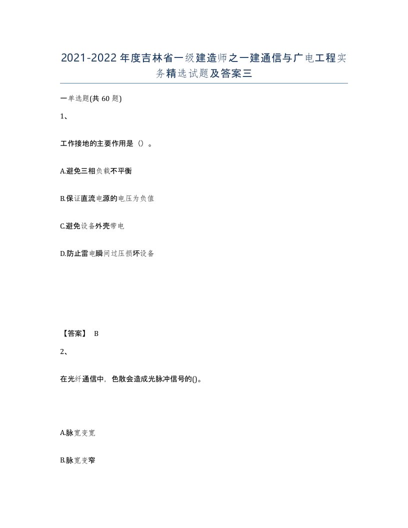 2021-2022年度吉林省一级建造师之一建通信与广电工程实务试题及答案三