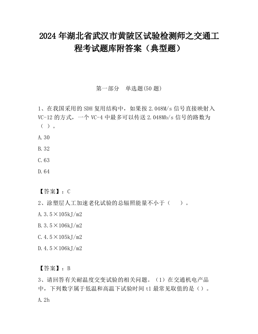 2024年湖北省武汉市黄陂区试验检测师之交通工程考试题库附答案（典型题）