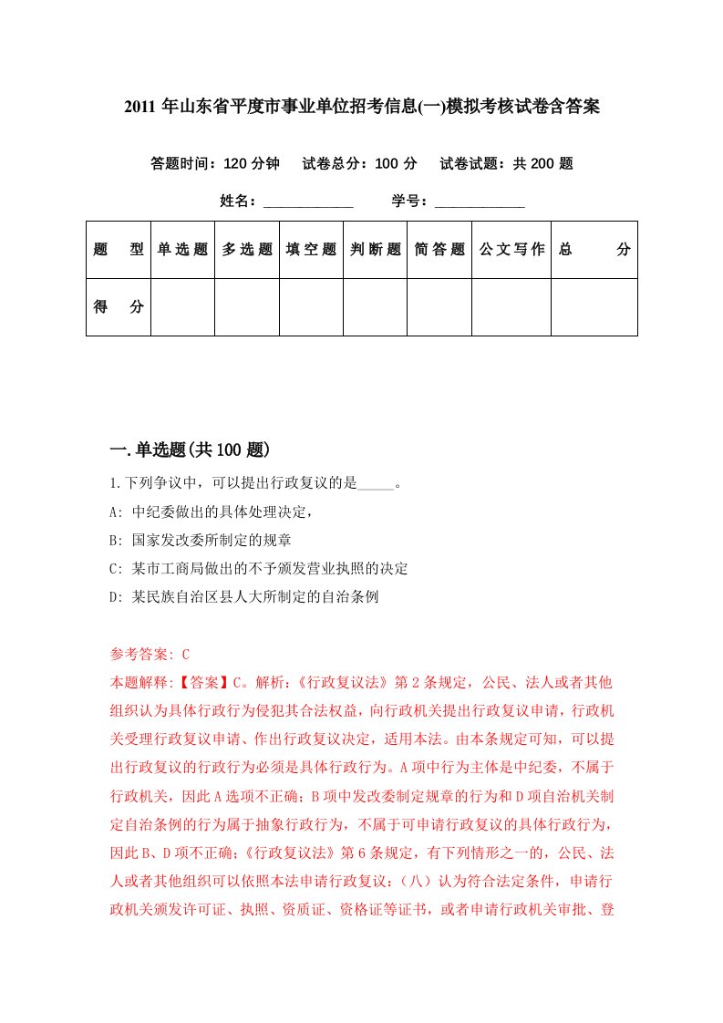 2011年山东省平度市事业单位招考信息一模拟考核试卷含答案8