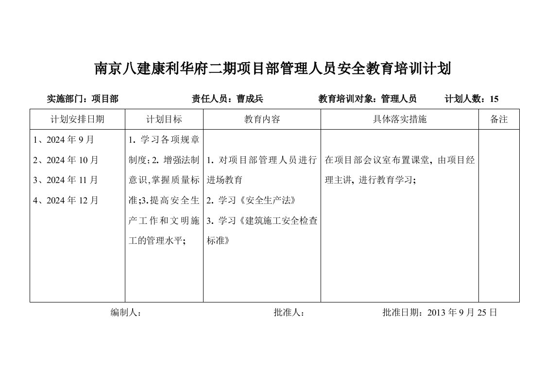 项目部管理人员安全教育培训计划