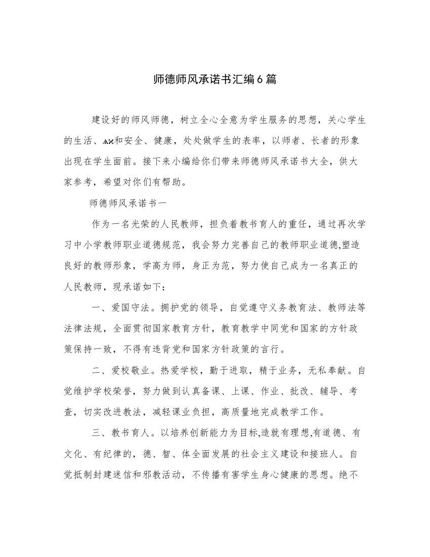 师德师风承诺书汇编6篇