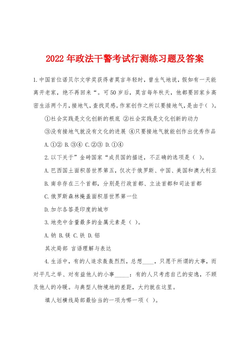 2022年政法干警考试行测练习题及答案