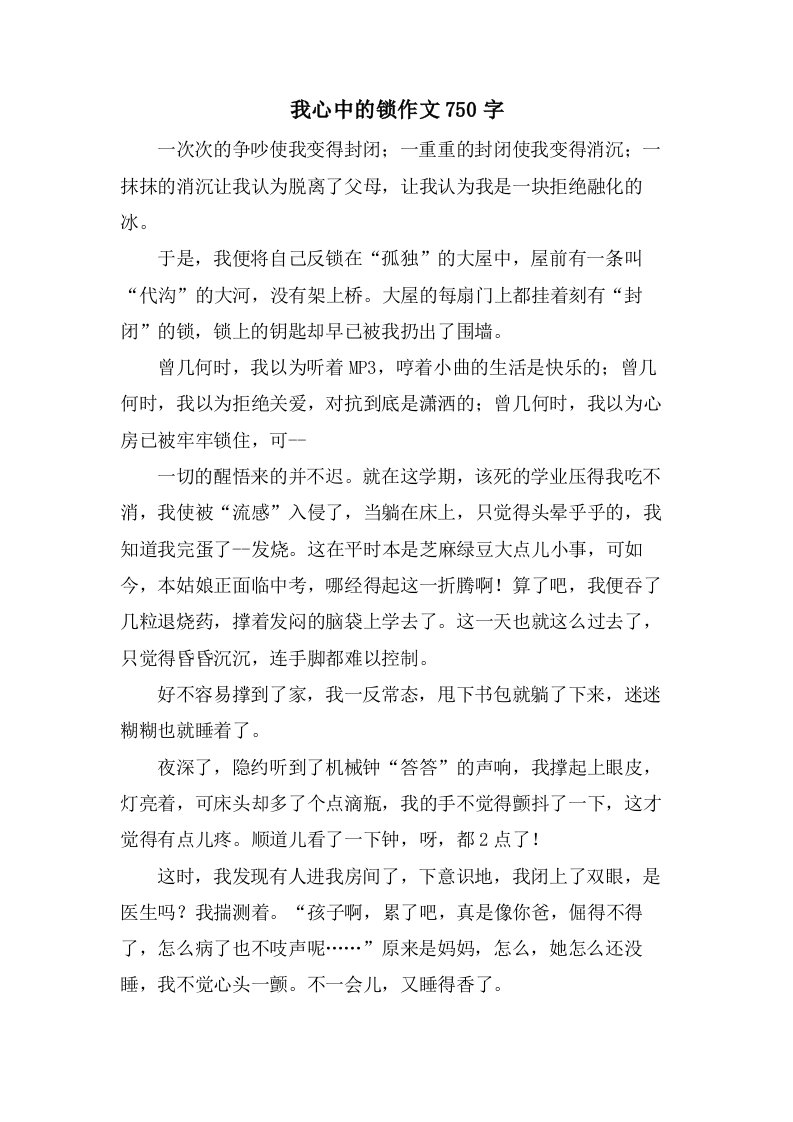 我心中的锁作文750字