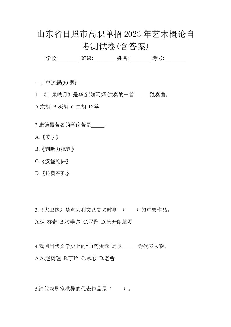 山东省日照市高职单招2023年艺术概论自考测试卷含答案