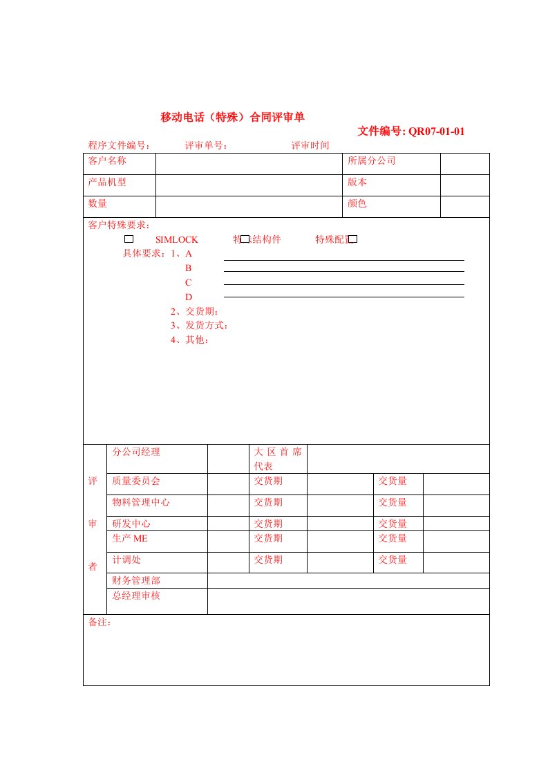 特殊合同评审单